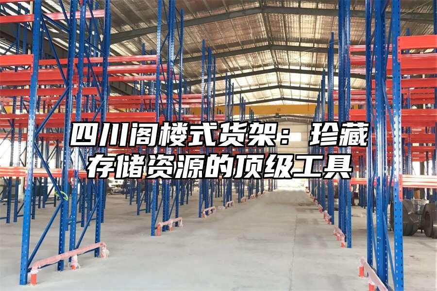 四川閣樓式貨架：珍藏存儲資源的頂級工具