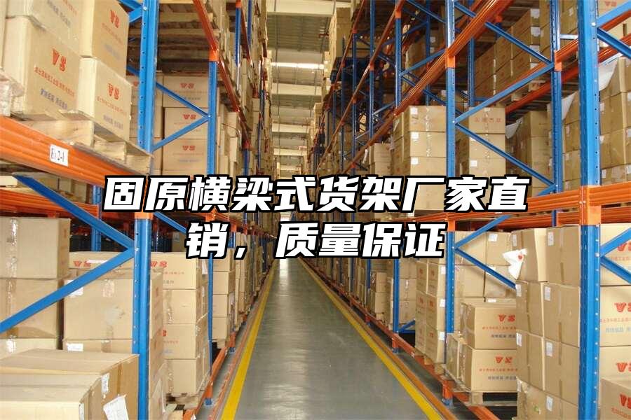 固原橫梁式貨架廠家直銷，質量保證