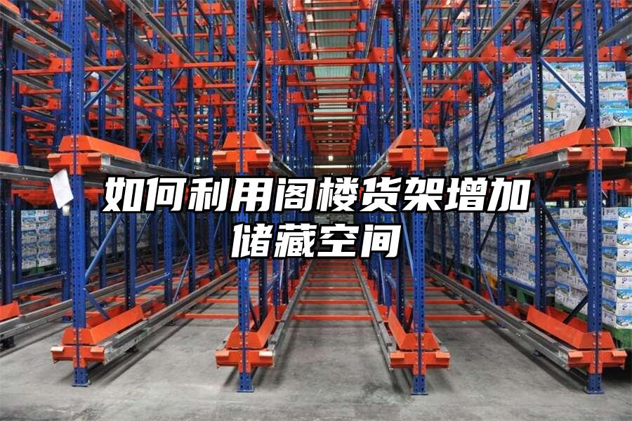 如何利用閣樓貨架增加儲(chǔ)藏空間