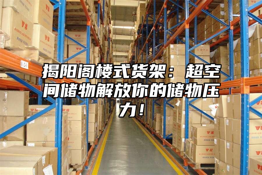 揭陽閣樓式貨架：超空間儲物解放你的儲物壓力！