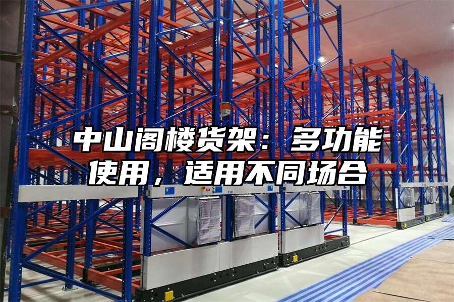 中山閣樓貨架：多功能使用，適用不同場(chǎng)合