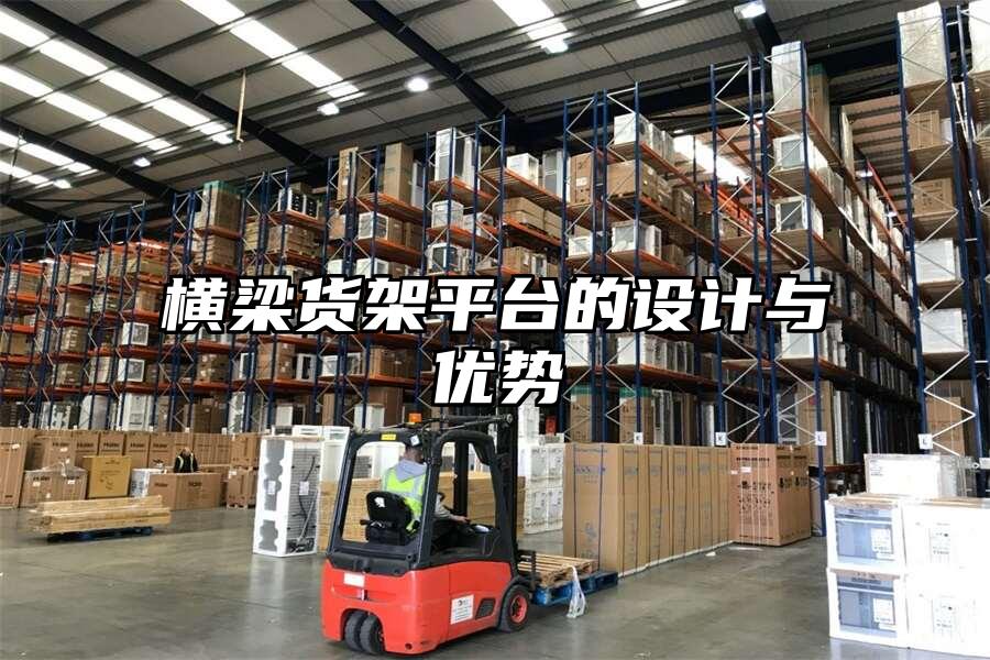 橫梁貨架平臺(tái)的設(shè)計(jì)與優(yōu)勢