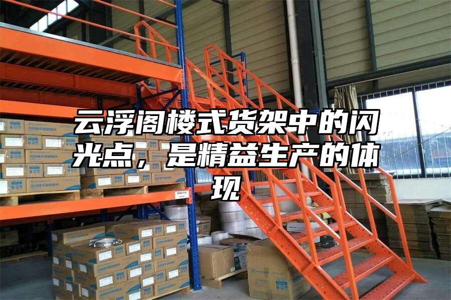 云浮閣樓式貨架中的閃光點，是精益生產的體現