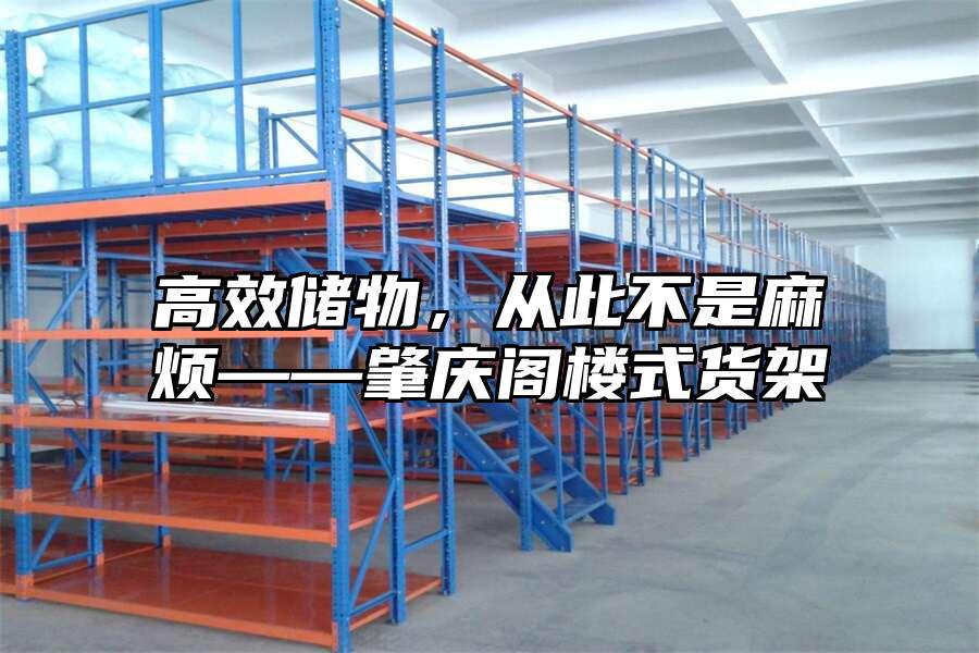 高效儲物，從此不是麻煩——肇慶閣樓式貨架