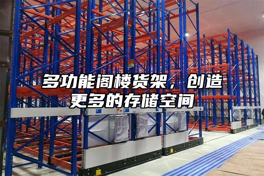 多功能閣樓貨架，創造更多的存儲空間