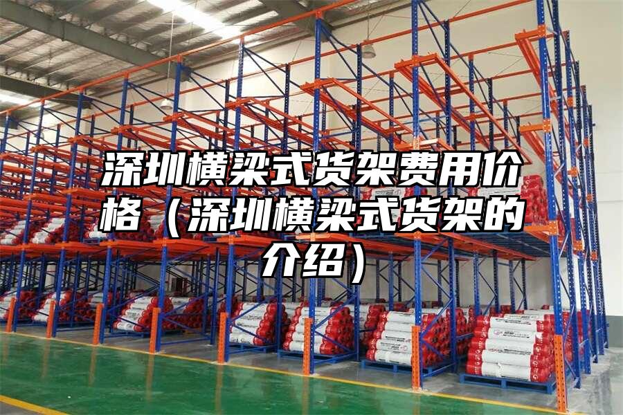 深圳橫梁式貨架費用價格（深圳橫梁式貨架的介紹）