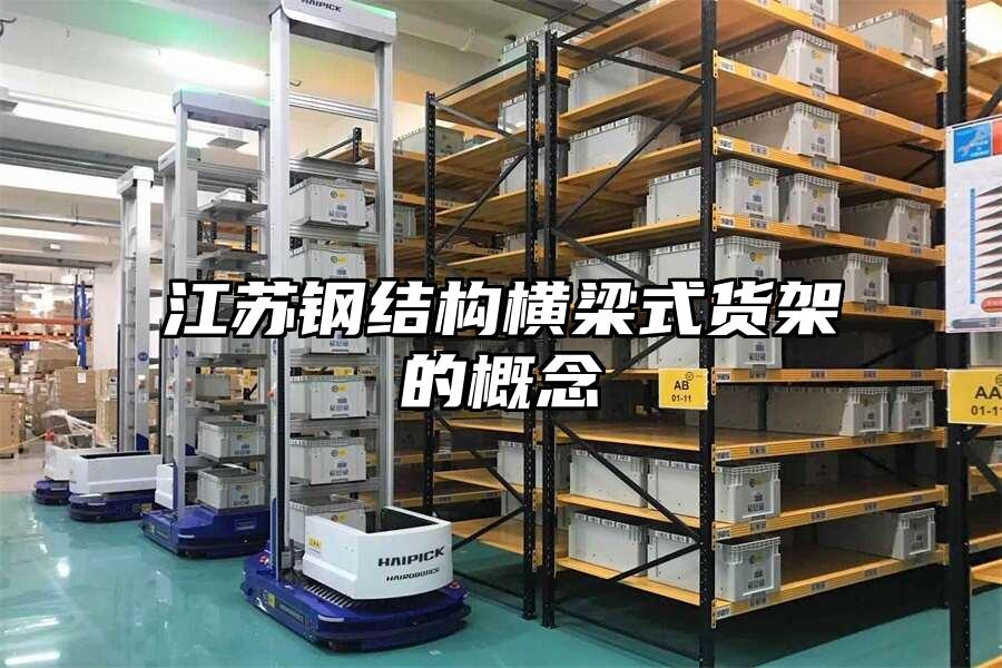 江蘇鋼結(jié)構(gòu)橫梁式貨架的概念
