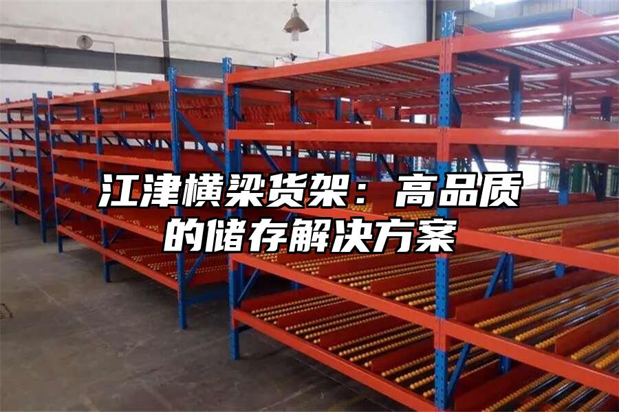 江津橫梁貨架：高品質的儲存解決方案