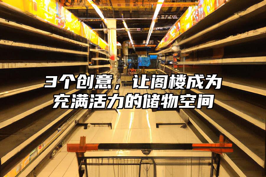 3個(gè)創(chuàng)意，讓閣樓成為充滿活力的儲(chǔ)物空間