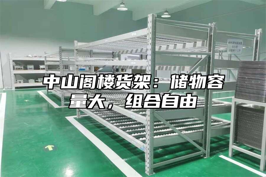 中山閣樓貨架：儲物容量大，組合自由