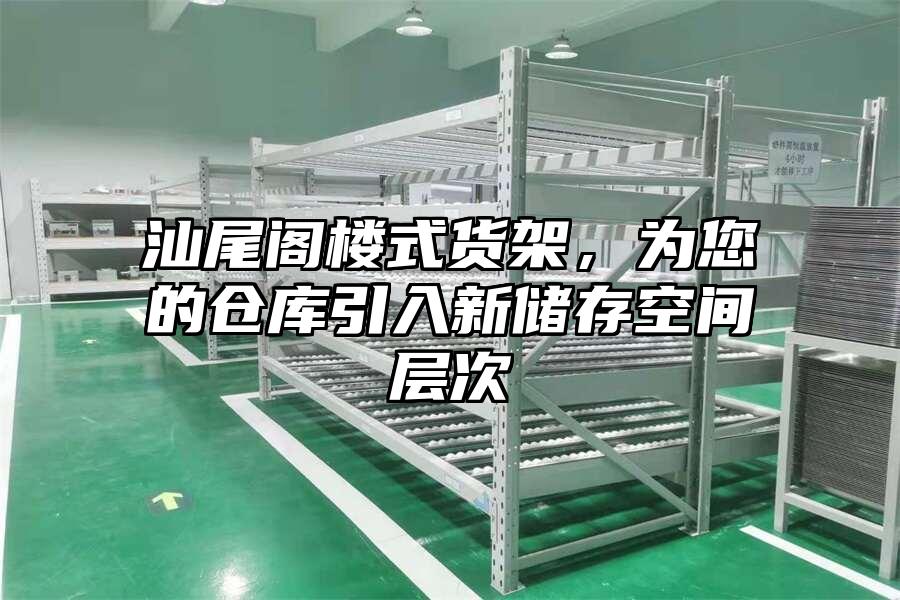 汕尾閣樓式貨架，為您的倉庫引入新儲存空間層次