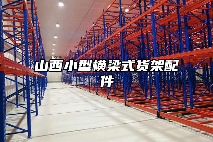 山西小型橫梁式貨架配件