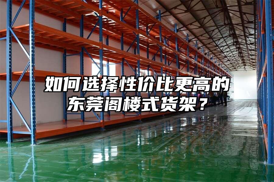如何選擇性價比更高的東莞閣樓式貨架？