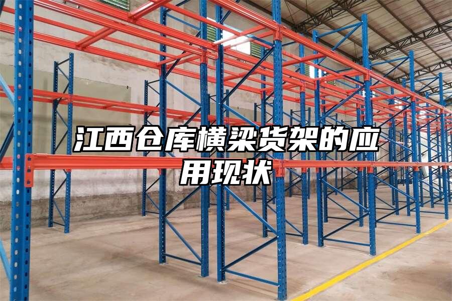 江西倉庫橫梁貨架的應用現狀