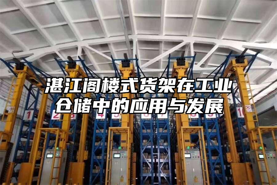 湛江閣樓式貨架在工業(yè)倉儲中的應(yīng)用與發(fā)展
