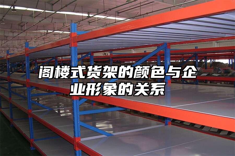 閣樓式貨架的顏色與企業形象的關系