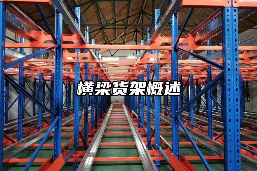 橫梁貨架概述