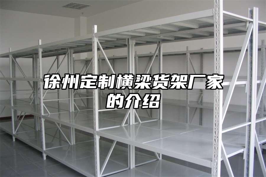 徐州定制橫梁貨架廠家的介紹