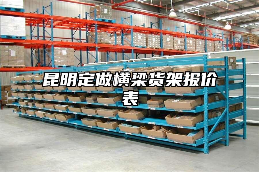 昆明定做橫梁貨架報價表