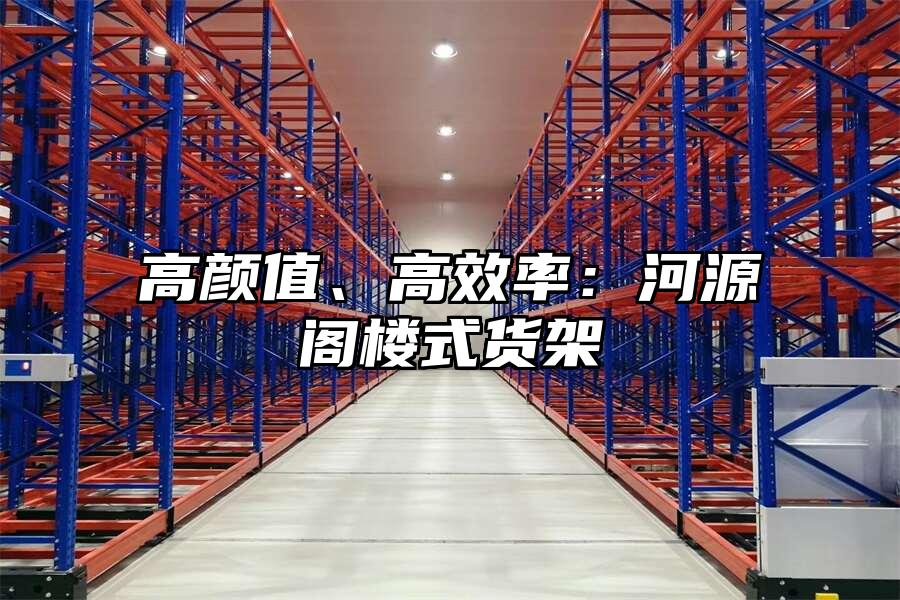 高顏值、高效率：河源閣樓式貨架