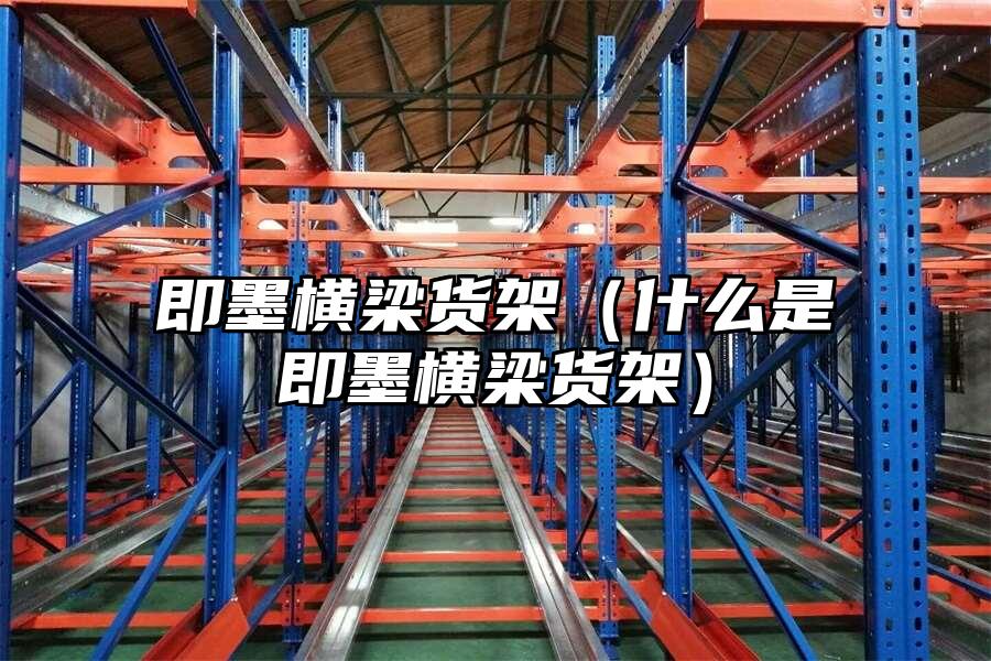 即墨橫梁貨架（什么是即墨橫梁貨架）
