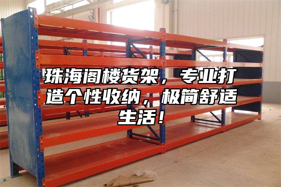 珠海閣樓貨架，專業(yè)打造個性收納，極簡舒適生活！