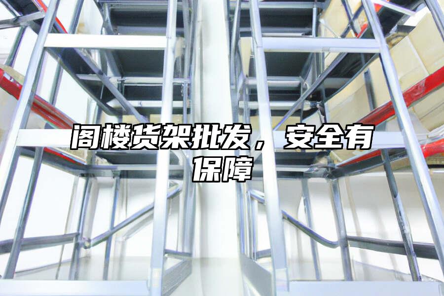 閣樓貨架批發，安全有保障
