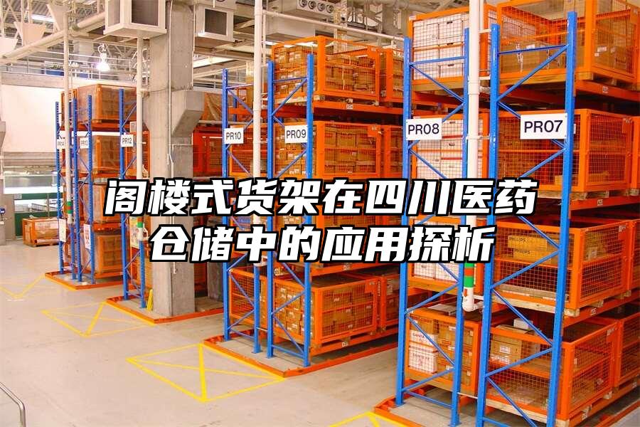 閣樓式貨架在四川醫(yī)藥倉儲中的應(yīng)用探析