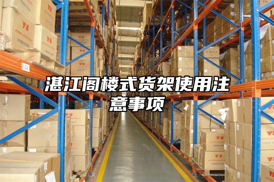 湛江閣樓式貨架使用注意事項