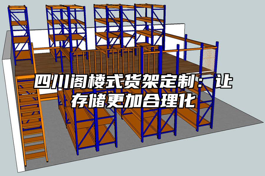 四川閣樓式貨架定制：讓存儲更加合理化