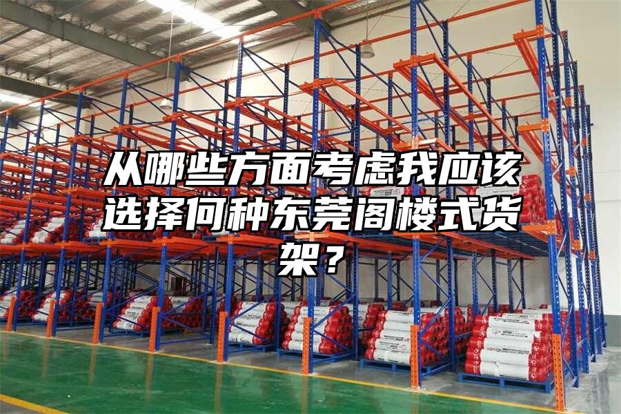 從哪些方面考慮我應該選擇何種東莞閣樓式貨架？
