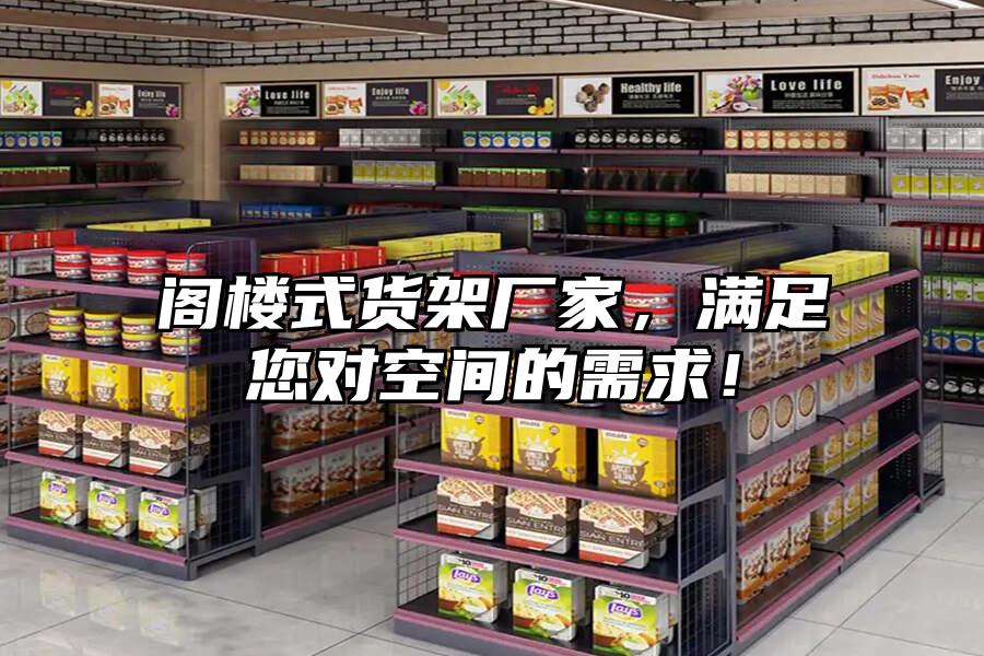 閣樓式貨架廠家，滿足您對空間的需求！