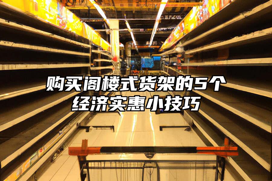 購買閣樓式貨架的5個經濟實惠小技巧