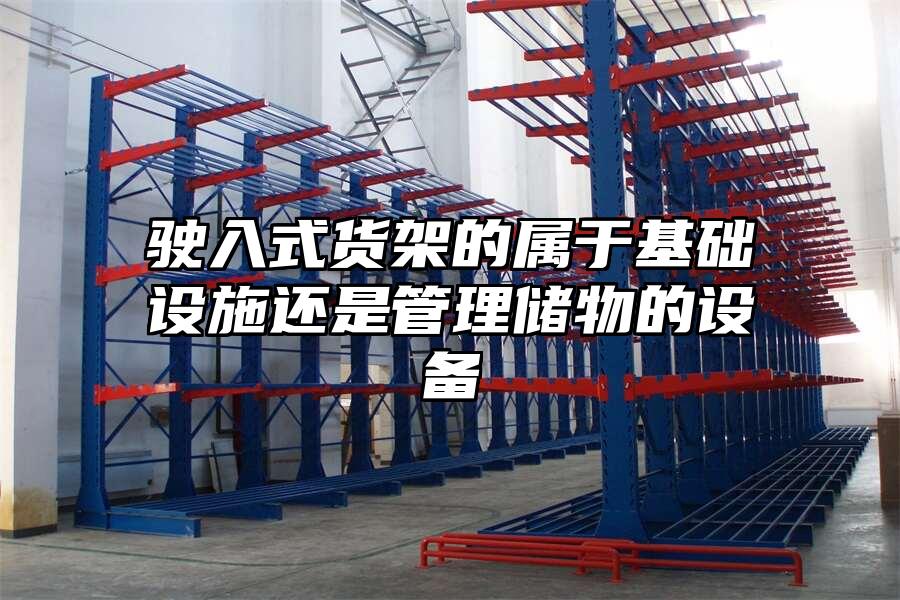 駛?cè)胧截浖艿膶儆诨A(chǔ)設(shè)施還是管理儲(chǔ)物的設(shè)備