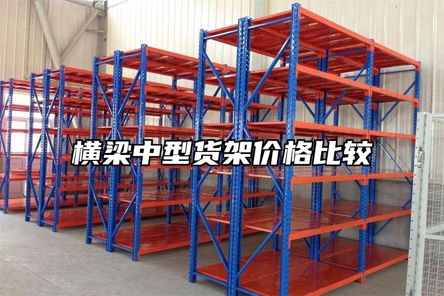橫梁中型貨架價(jià)格比較