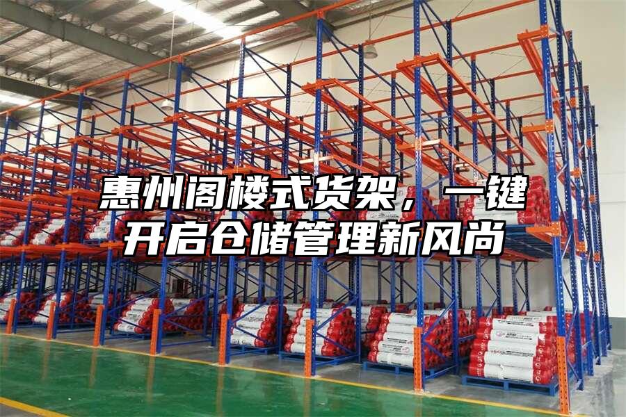 惠州閣樓式貨架，一鍵開啟倉儲管理新風尚