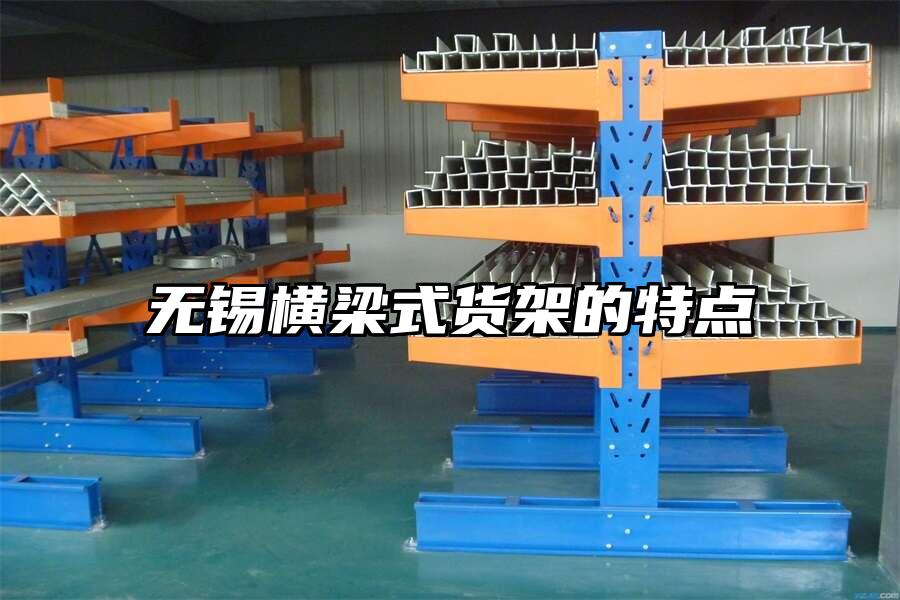 無錫橫梁式貨架的特點
