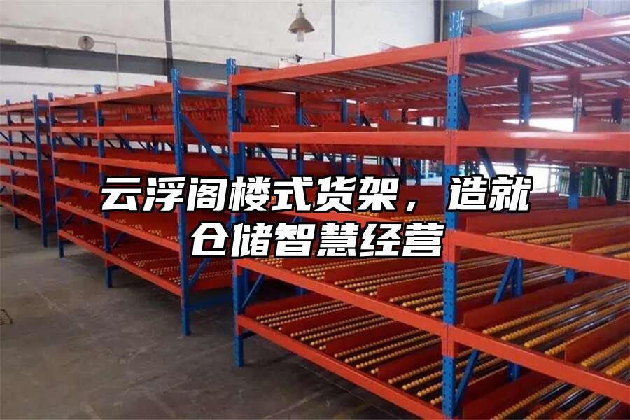 云浮閣樓式貨架，造就倉儲智慧經營