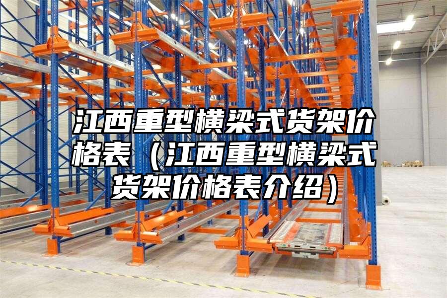 江西重型橫梁式貨架價格表（江西重型橫梁式貨架價格表介紹）