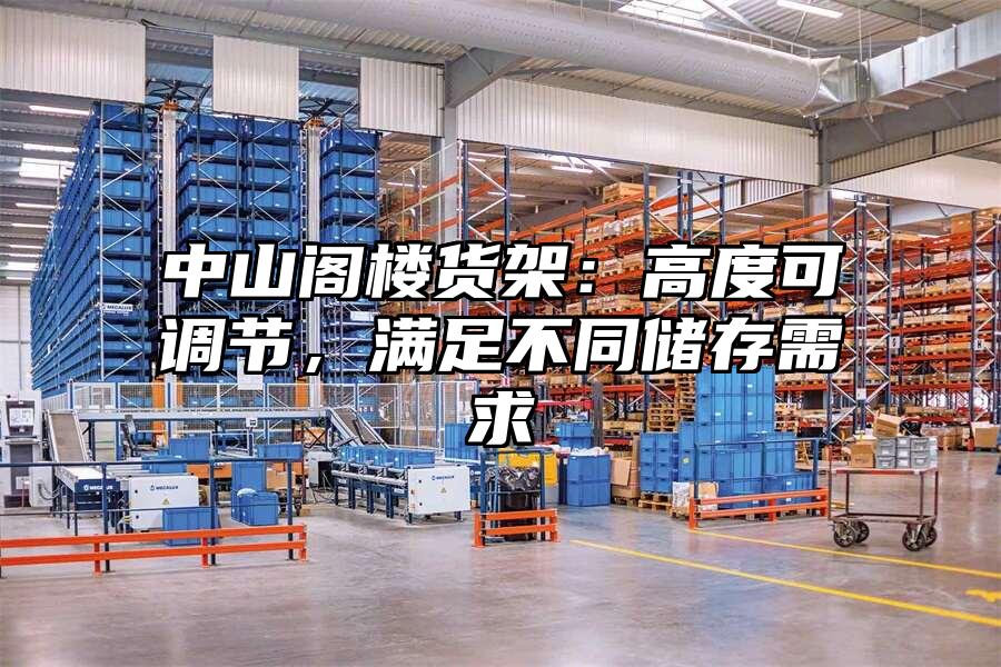 中山閣樓貨架：高度可調(diào)節(jié)，滿足不同儲(chǔ)存需求