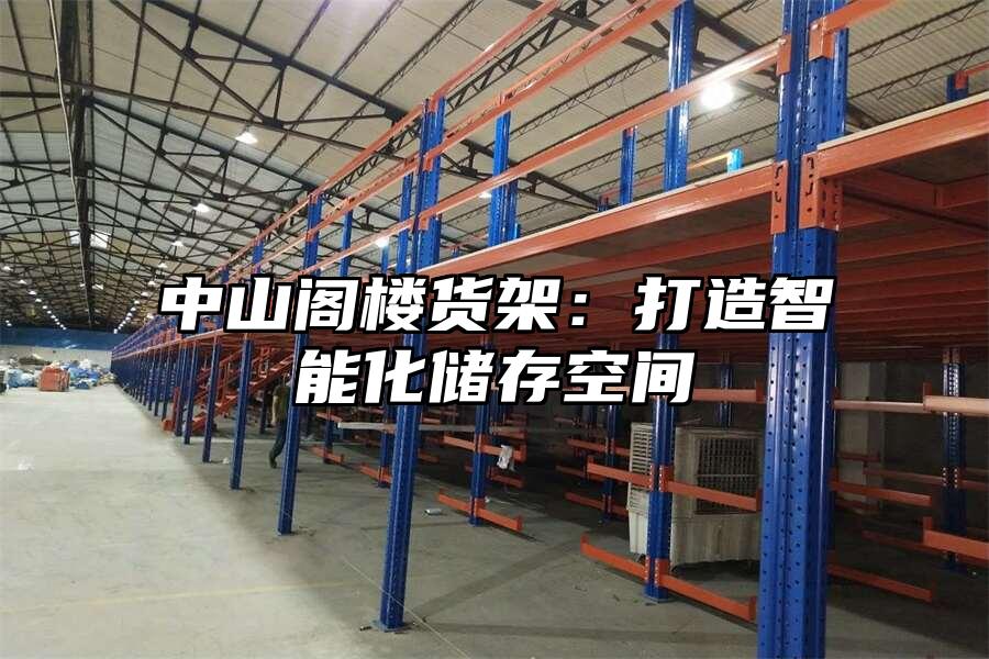 中山閣樓貨架：打造智能化儲存空間