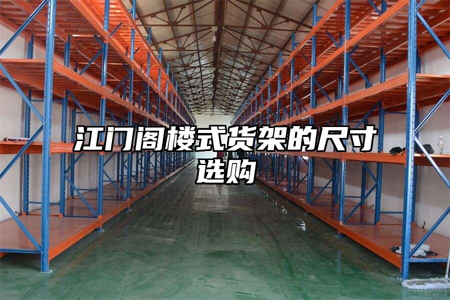 江門閣樓式貨架的尺寸選購