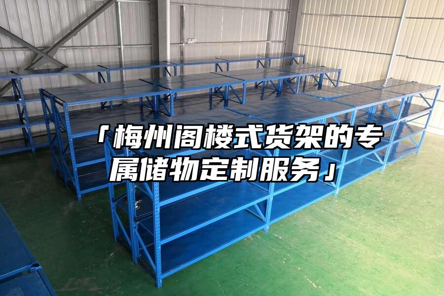 「梅州閣樓式貨架的專屬儲物定制服務」