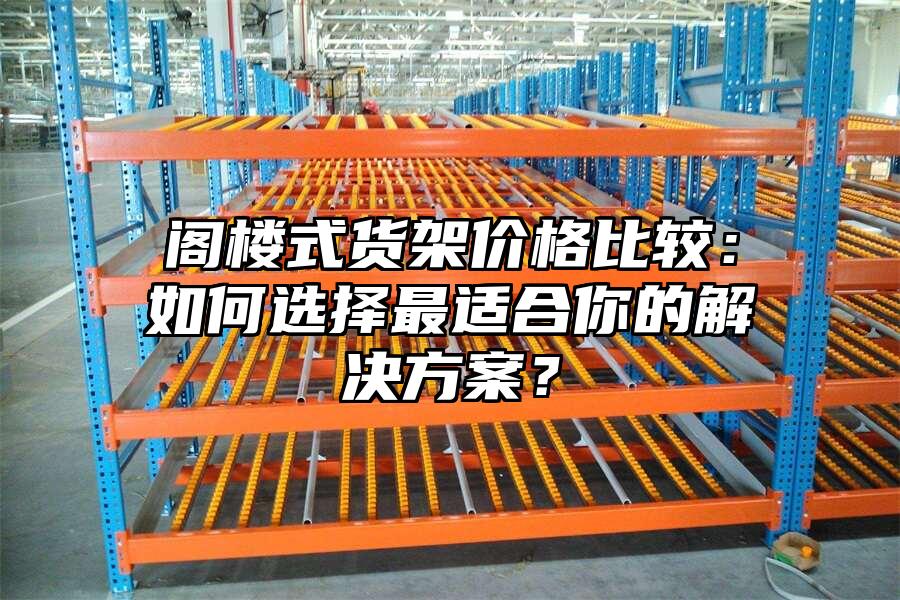 閣樓式貨架價(jià)格比較：如何選擇最適合你的解決方案？