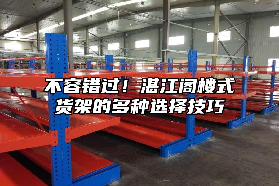 不容錯過！湛江閣樓式貨架的多種選擇技巧