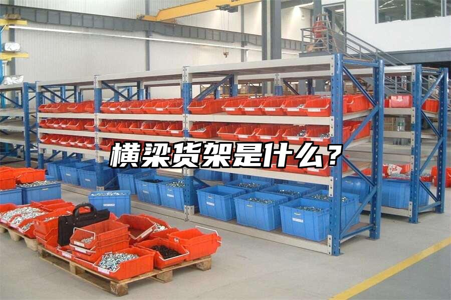 橫梁貨架是什么？