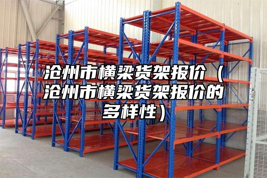 滄州市橫梁貨架報價（滄州市橫梁貨架報價的多樣性）