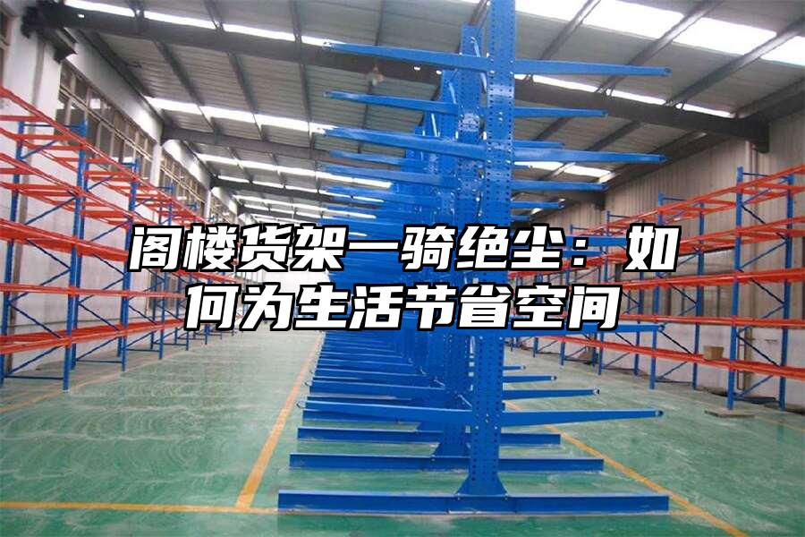 閣樓貨架一騎絕塵：如何為生活節省空間