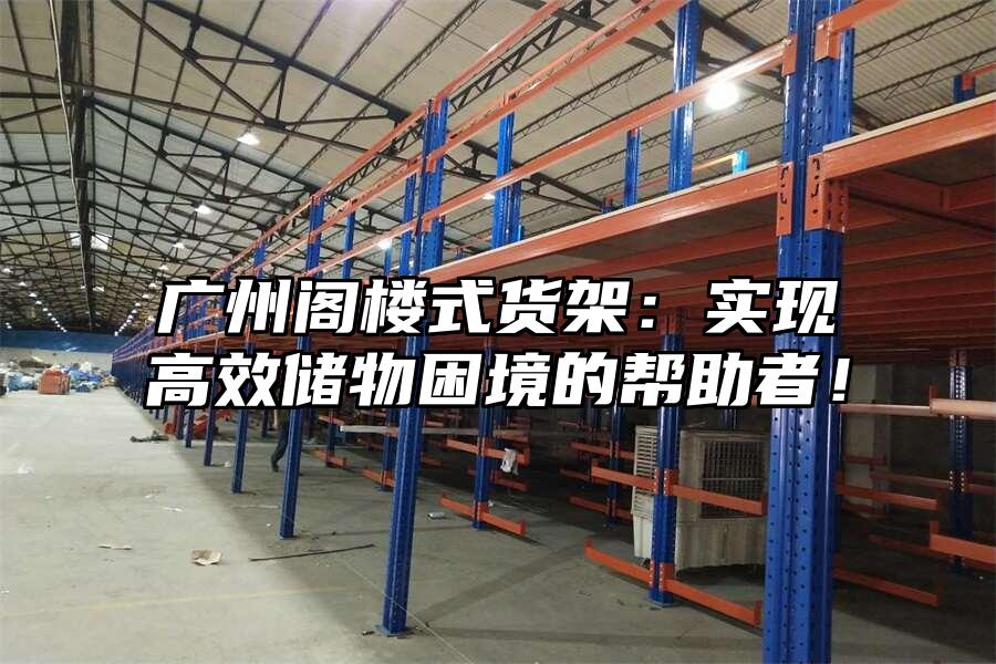 廣州閣樓式貨架：實現高效儲物困境的幫助者！