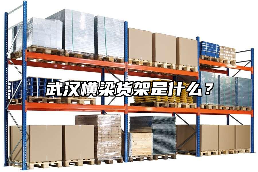 武漢橫梁貨架是什么？